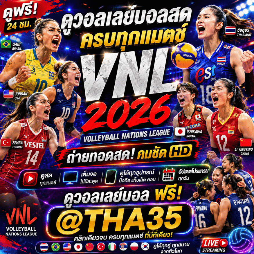 ดูวอลเลย์บอลสด