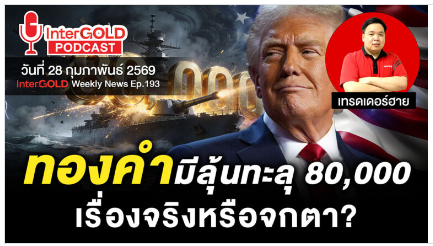 .สรุปข่าวทองคำประจำสัปดาห์ | InterGOLD WEEKLY NEWS EP.193 | ราคาทองวันนี้ | ราคาทองคำแท่ง | ทองคำราคา.