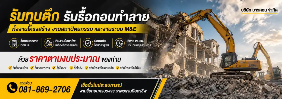 รื้อถอน