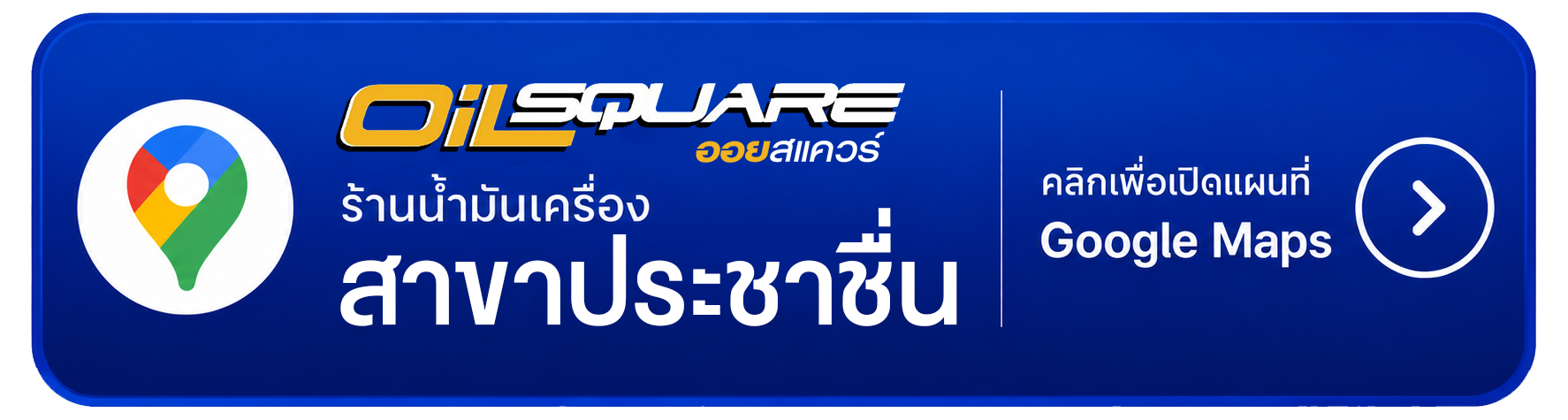 Oilsquare สาขาประชาชื่น