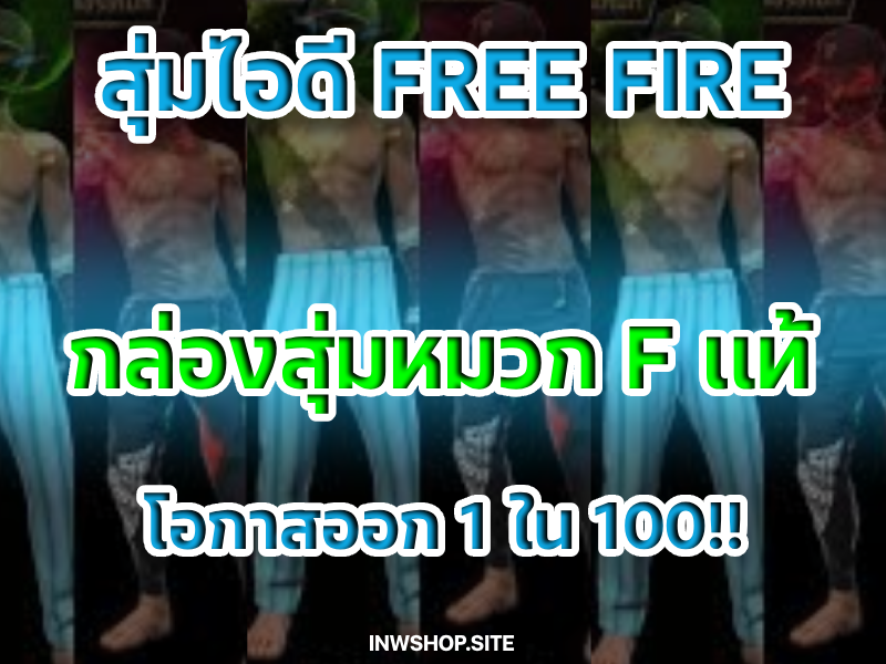 กล่องสุ่มหมวก F แท้