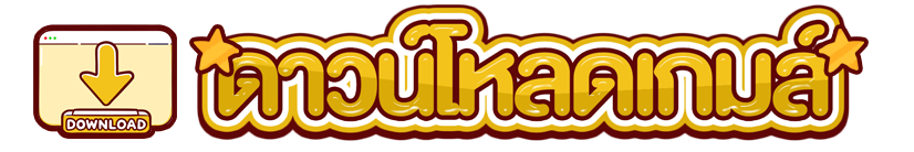 ดาวน์โหลดเกมส์