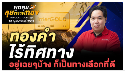 .ทองคำ”ไร้ทิศทาง” อยู่เฉยๆบ้าง ก็เป็นทางเลือกที่ดี.