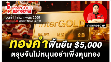 .สรุปข่าวทองคำประจำสัปดาห์ | InterGOLD WEEKLY NEWS EP.191 | ราคาทองวันนี้ | ราคาทองคำแท่ง | ทองคำราคา.
