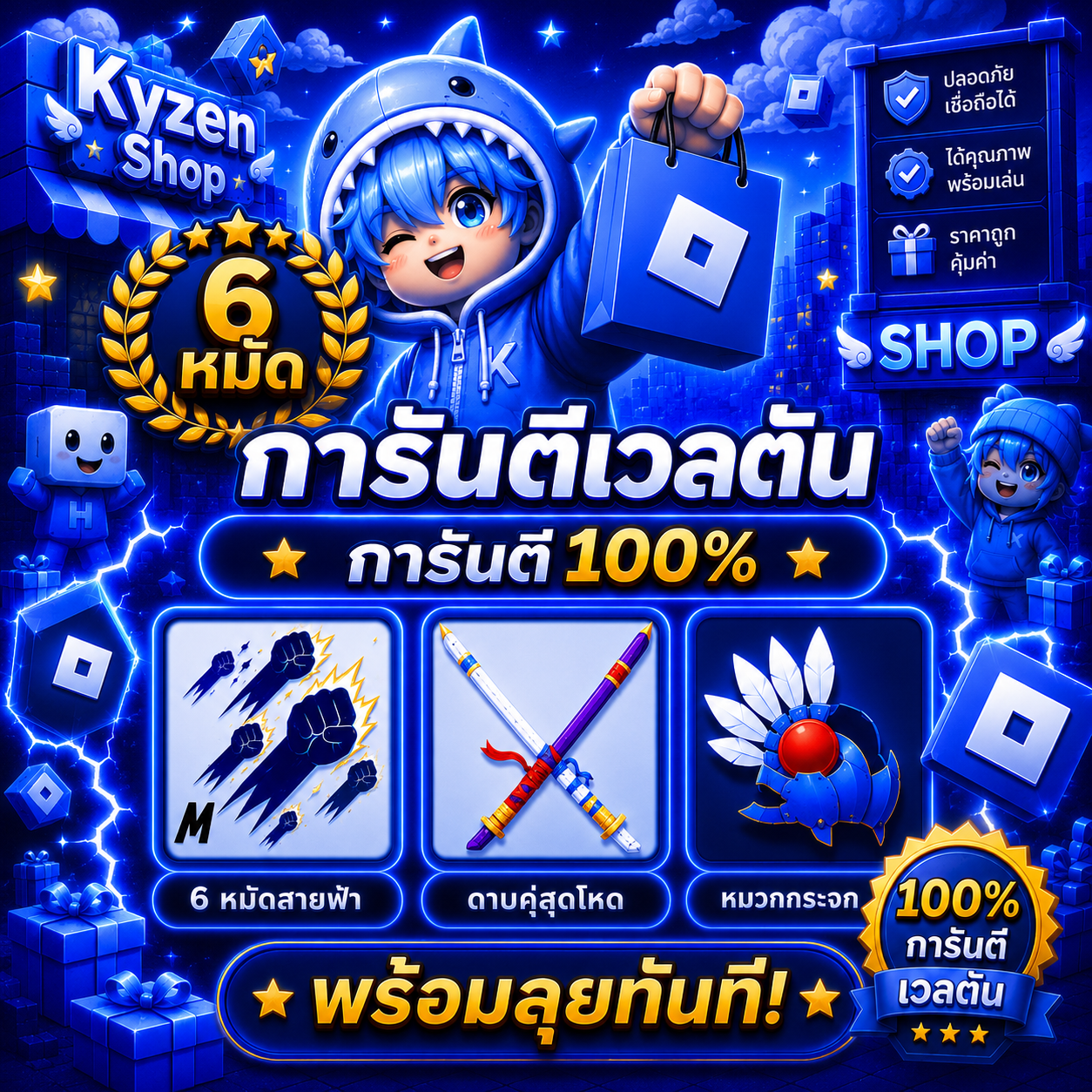 6 หมัด ดาบคู่ หมวก กระจก
