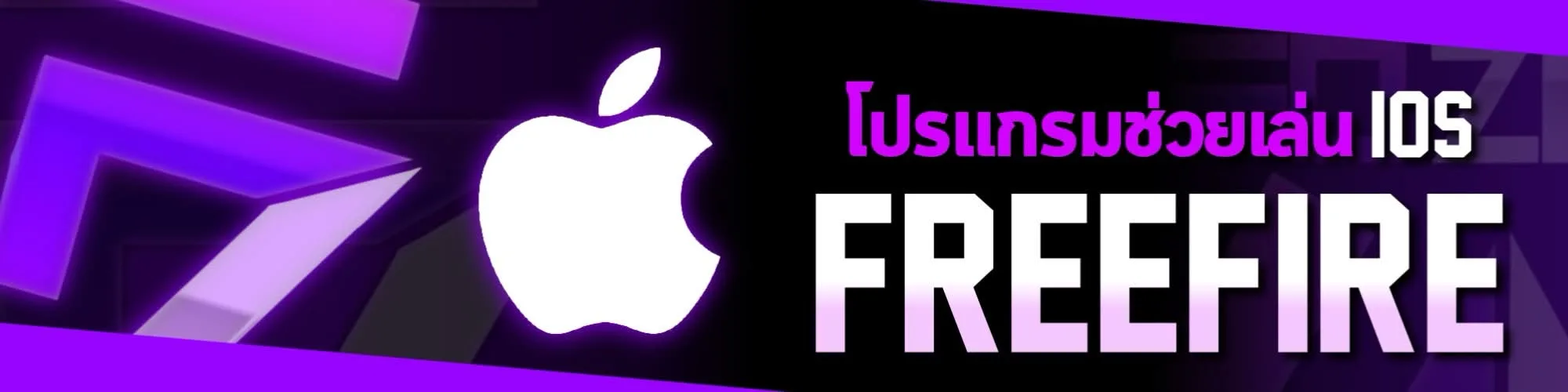 โปรแกรมช่วยเล่น IOS