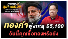 .ทองคำพุ่งทะลุ $5,100 วันนี้คุณซื้อทองหรือยัง .
