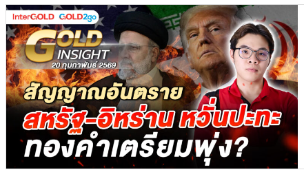 .สัญญาณอันตราย! สหรัฐ–อิหร่าน หวั่นปะทะ ทองคำเตรียมพุ่ง?.