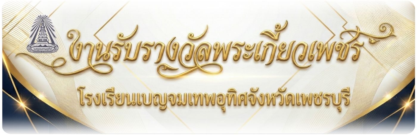 พระเกี้ยวเพชร