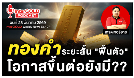 .สรุปข่าวทองคำประจำสัปดาห์ | InterGOLD WEEKLY NEWS EP.197 | ราคาทองวันนี้ | ราคาทองคำแท่ง | ทองคำราคา.