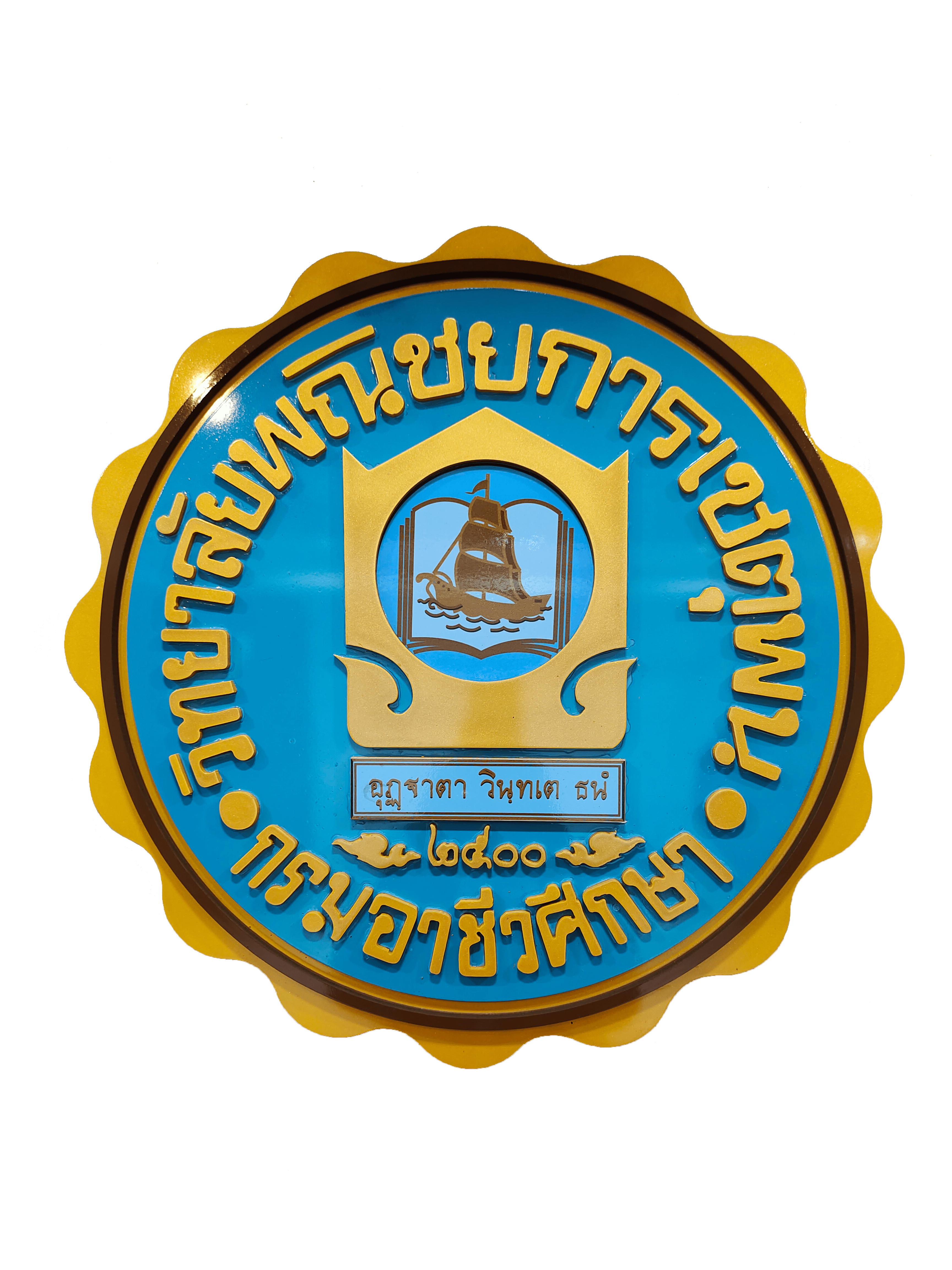 โลโก้วิทยาลัยพณิชยการเชตุพน
