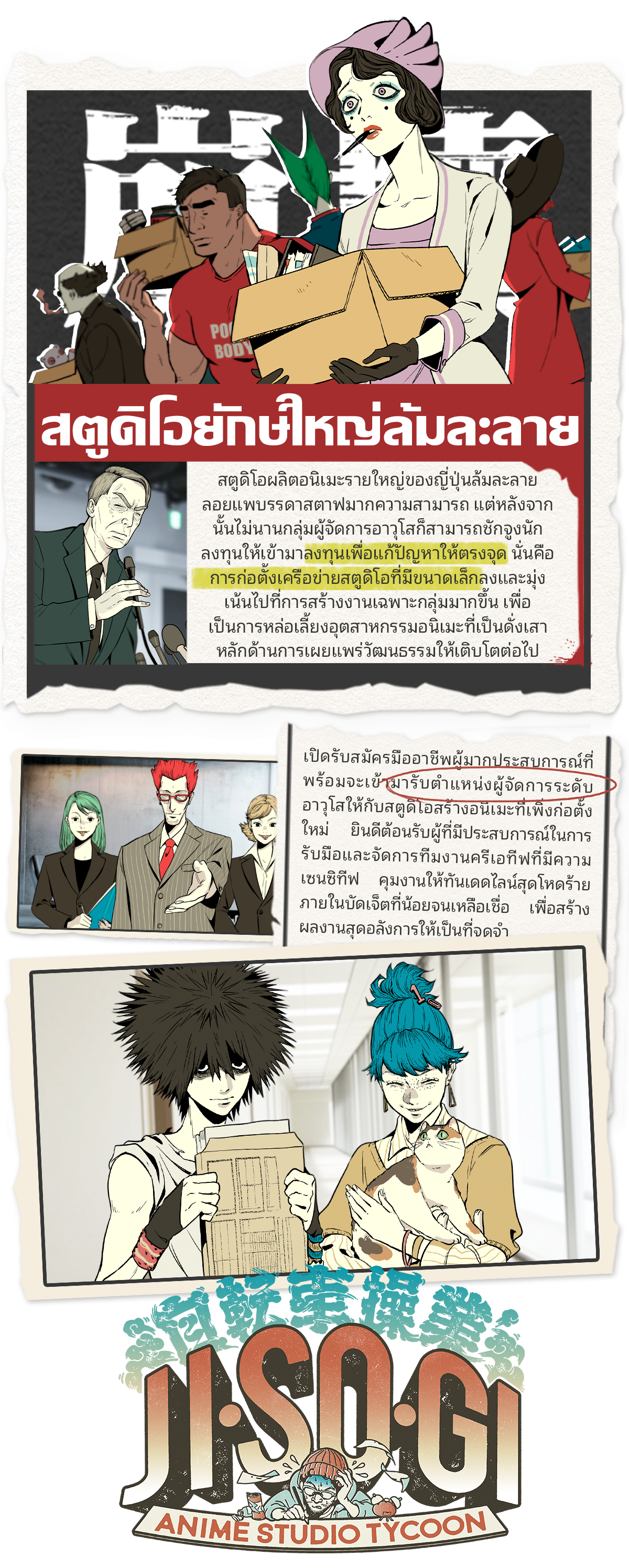 จิโซกิ JiSoGi Anime Studio Tycoon เป็นบอร์ดเกม ที่มีเรื่องราวของสตูดิโอยักษใหญ่ที่ล้มละลาย มารับบทเป็นผู้จัดการอาวุโส เพื่อผลักดัน สร้างสรรค์ผลงาน และปลุกไฟเหล่าพนักงานเพื่อให้วัฒนธรรมอนิเมะเติบโตและยิ่งใหญ่