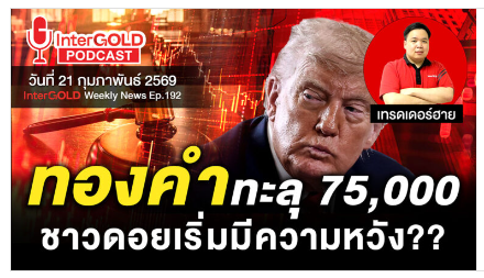 .สรุปข่าวทองคำประจำสัปดาห์ | InterGOLD WEEKLY NEWS EP.192 | ราคาทองวันนี้ | ราคาทองคำแท่ง | ทองคำราคา.
