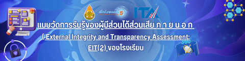 สำเนาของ สำเนาของ แบบวัดการรับรู้ของผู้มีส่วนได้ส่วนเสีย ภ า ย น อ ก ( External Integrity and Transp