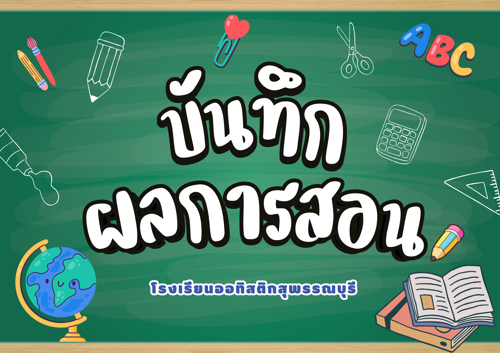 บันทึกผลการสอนครู