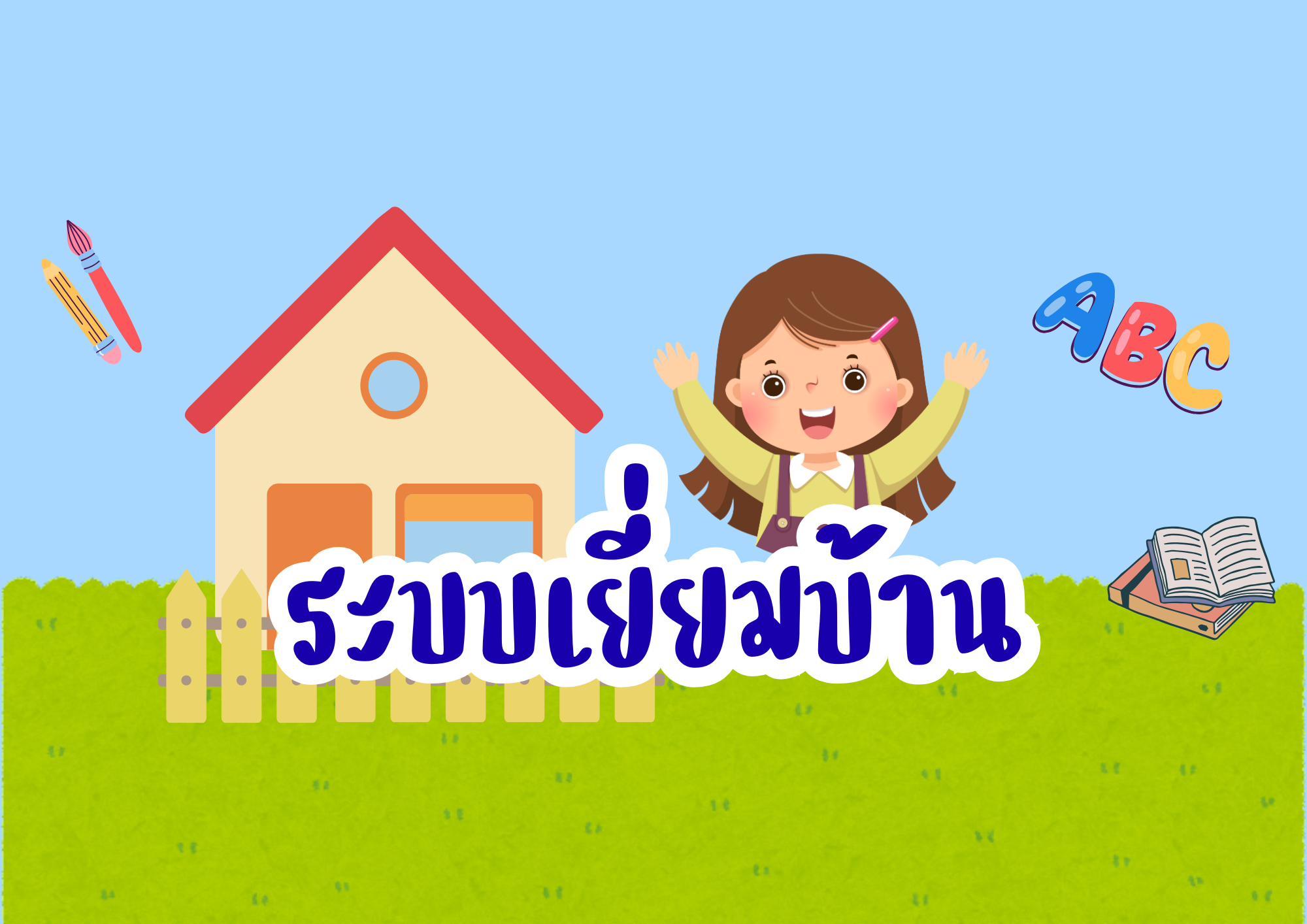 ระบบเยี่ยมบ้าน