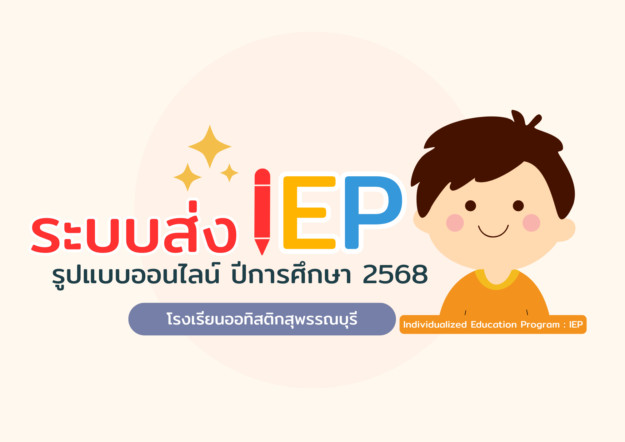 ระบบส่ง IEP