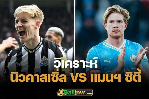 วิเคราะห์บอลวันนี้