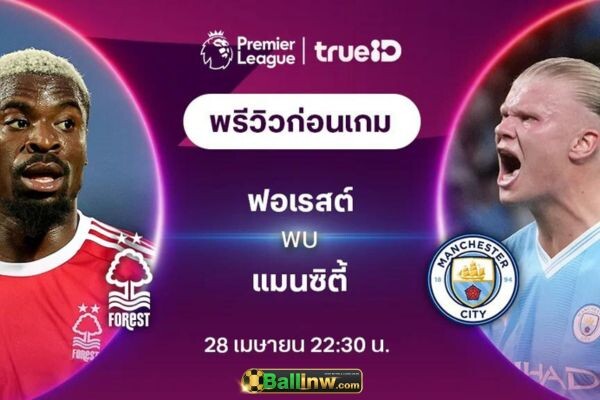 วิเคราะห์บอลวันนี้