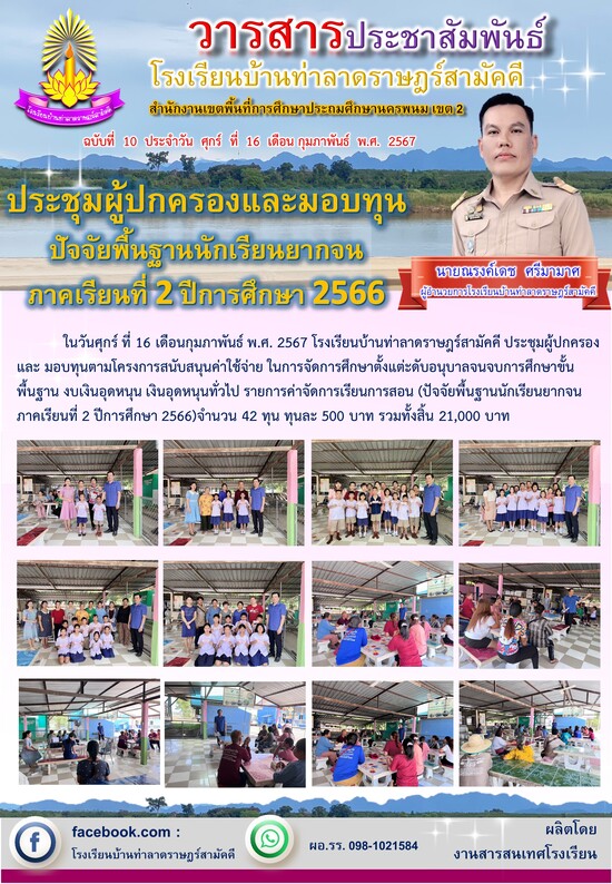 วารสาร โรงเรียนบ้านท่าลาด ฯ 2567 ฉบับที่ 10