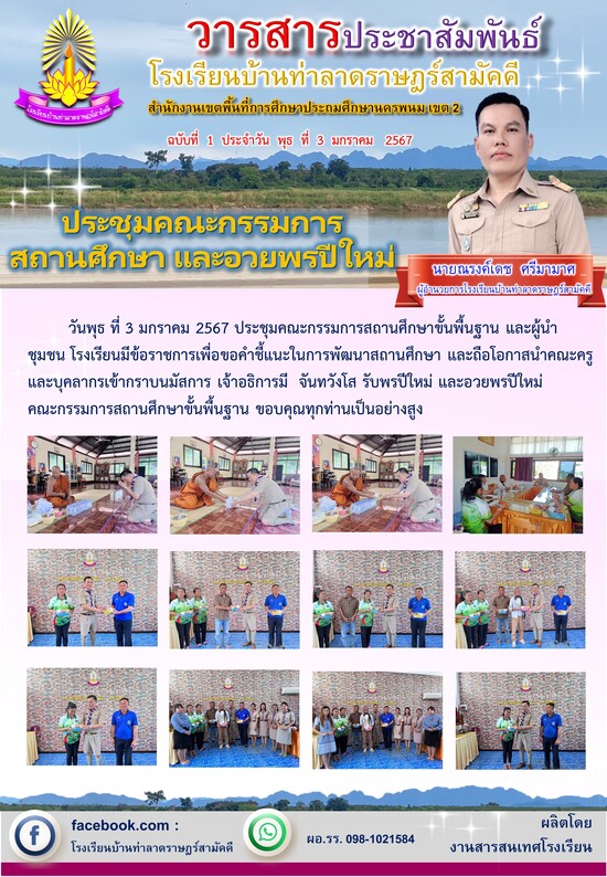 วารสาร โรงเรียนบ้านท่าลาด ฯ 2567 ฉบับที่ 1