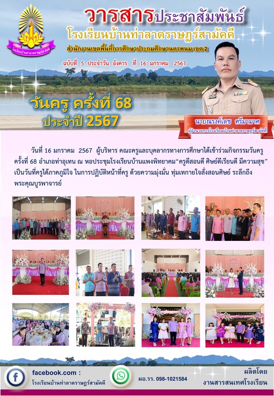 วารสาร โรงเรียนบ้านท่าลาด ฯ 2567 ฉบับที่ 5