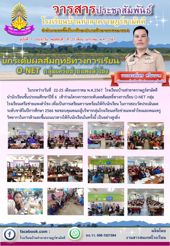 วารสาร โรงเรียนบ้านท่าลาด ฯ 2567 ฉบับที่ 7