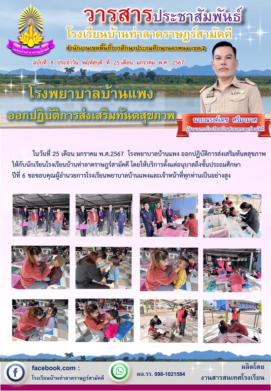 วารสาร โรงเรียนบ้านท่าลาด ฯ 2567 ฉบับที่ 8