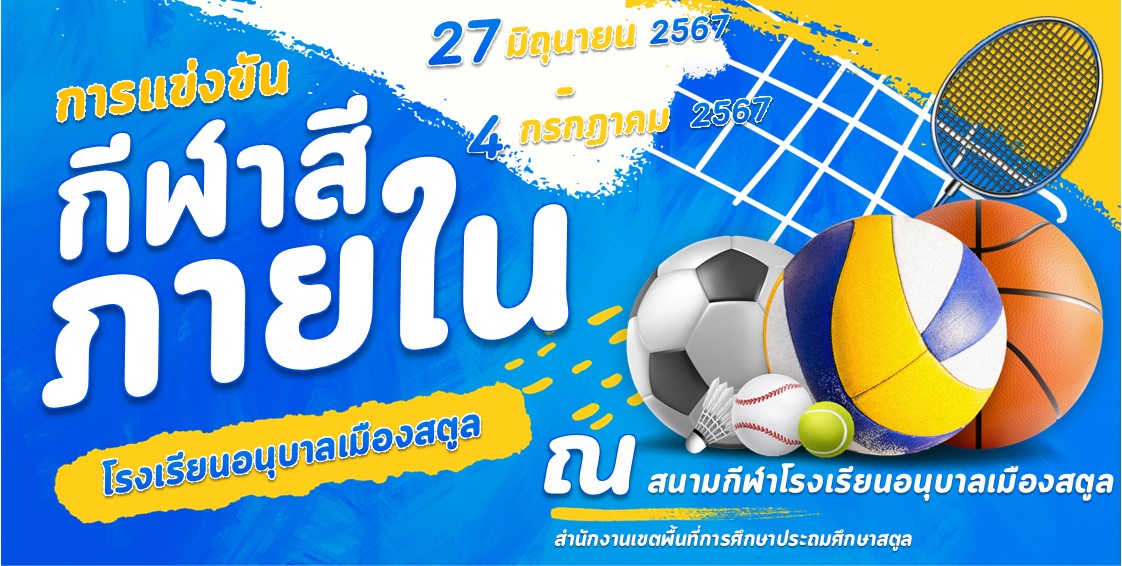 ป้าย กีฬาสี