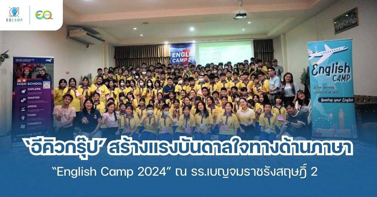อีคิวกรุ๊ป สร้างแรงบันดาลใจทางด้านภาษา จัดค่าย English Camp 2024 พัฒนาทักษะภาษาอังกฤษ ณ โรงเรียนเบญจ