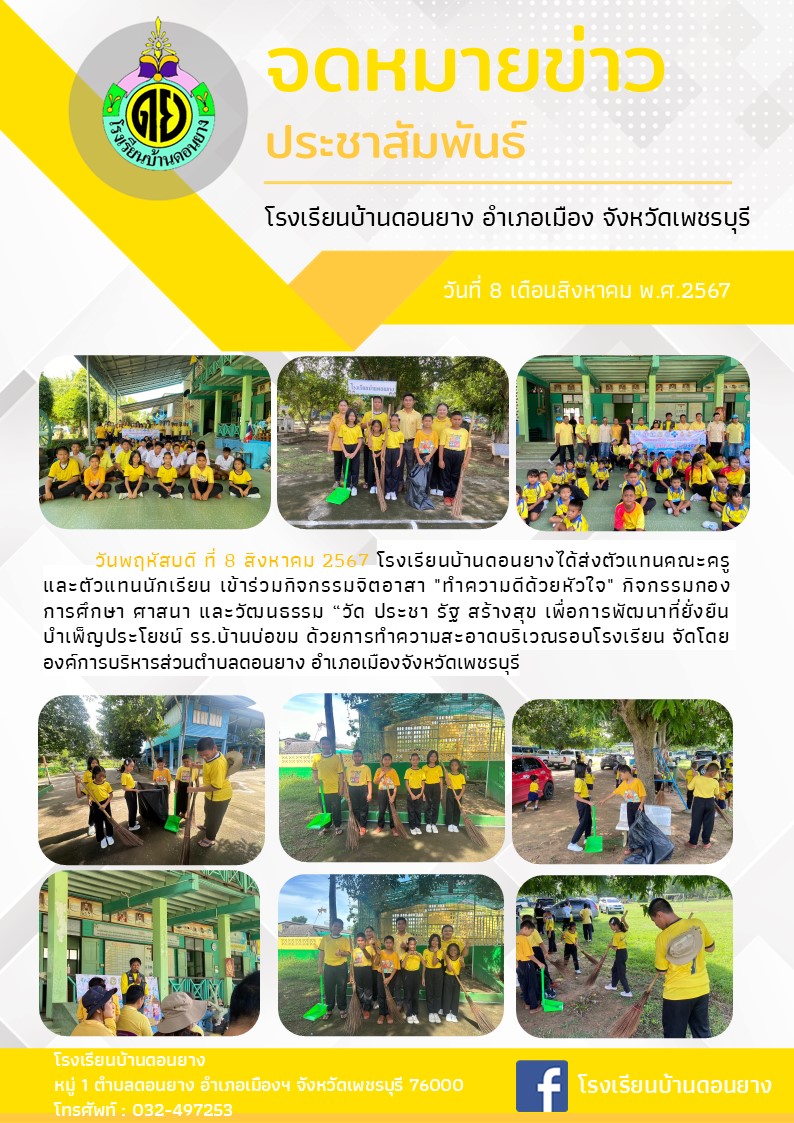 กิจกรรมจิตอาสา ณ รร.บ้านบ่อขม