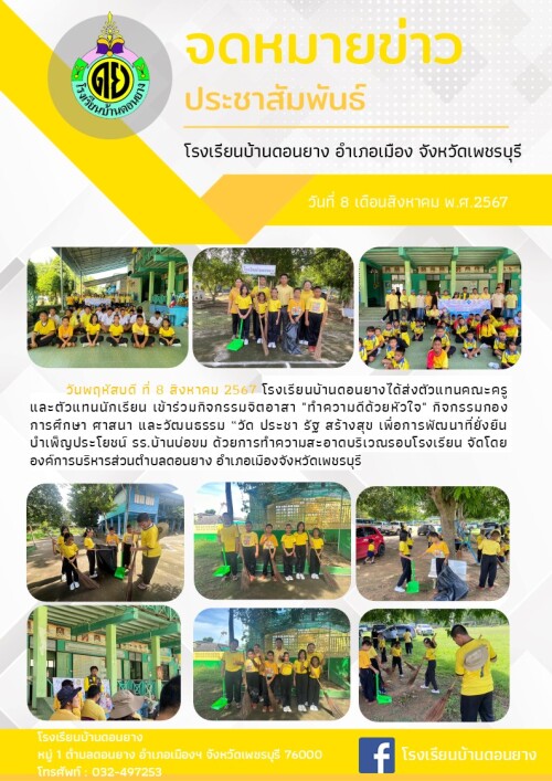 กิจกรรมจิตอาสา ณ รร.บ้านบ่อขม