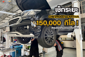 เช็กระยะเชฟโรเลต