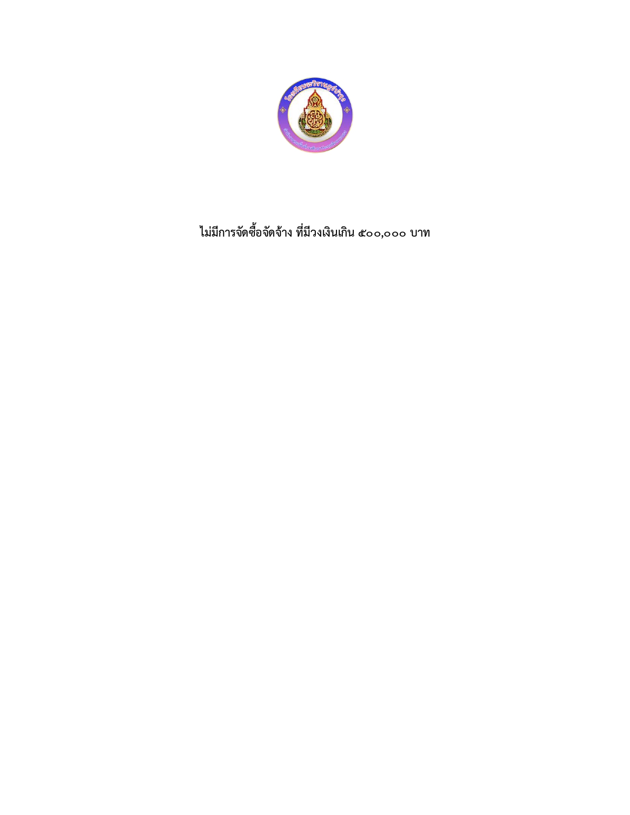 ไม่มีการจัดซื้อจัดจ้าง ที่มีวงเงินเกิน 500 page 0001