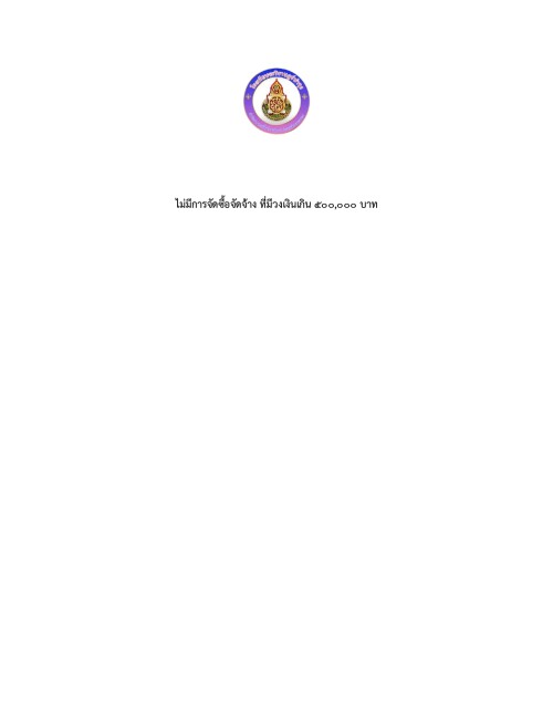 ไม่มีการจัดซื้อจัดจ้าง ที่มีวงเงินเกิน 500 page 0001