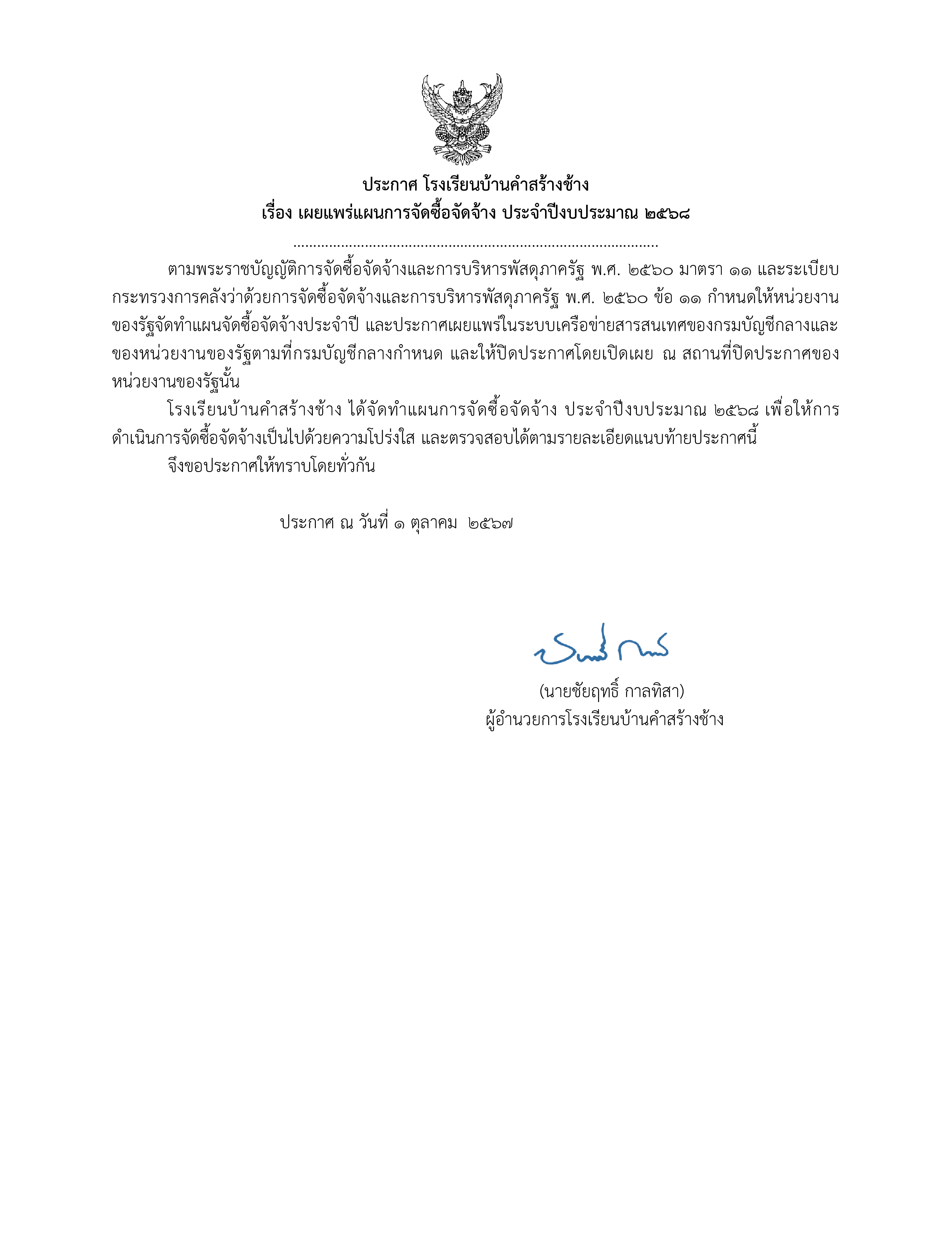 ประกาศต่างๆเกี่ยวกับการจัดซื้อจัดจ้าง ปี 68 002