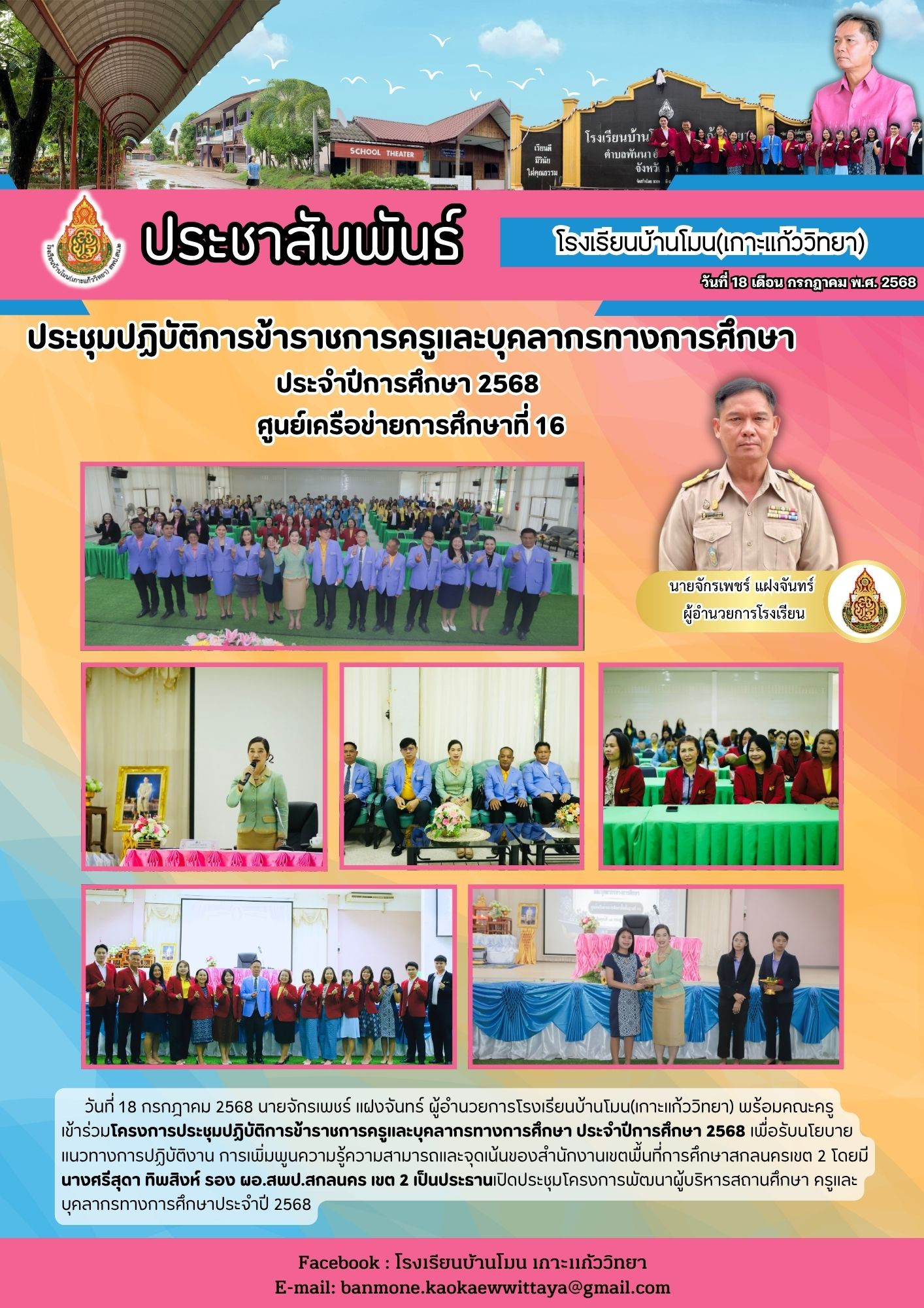 จดหมายข่าว ประชาสัมพันธ์ บ้านโมน