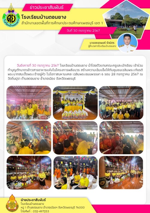ทำบุญตักบาตรข้าวสารอาหารแห้งโครงการพลังบวร ณ วัดถิ่นปุราฯ
