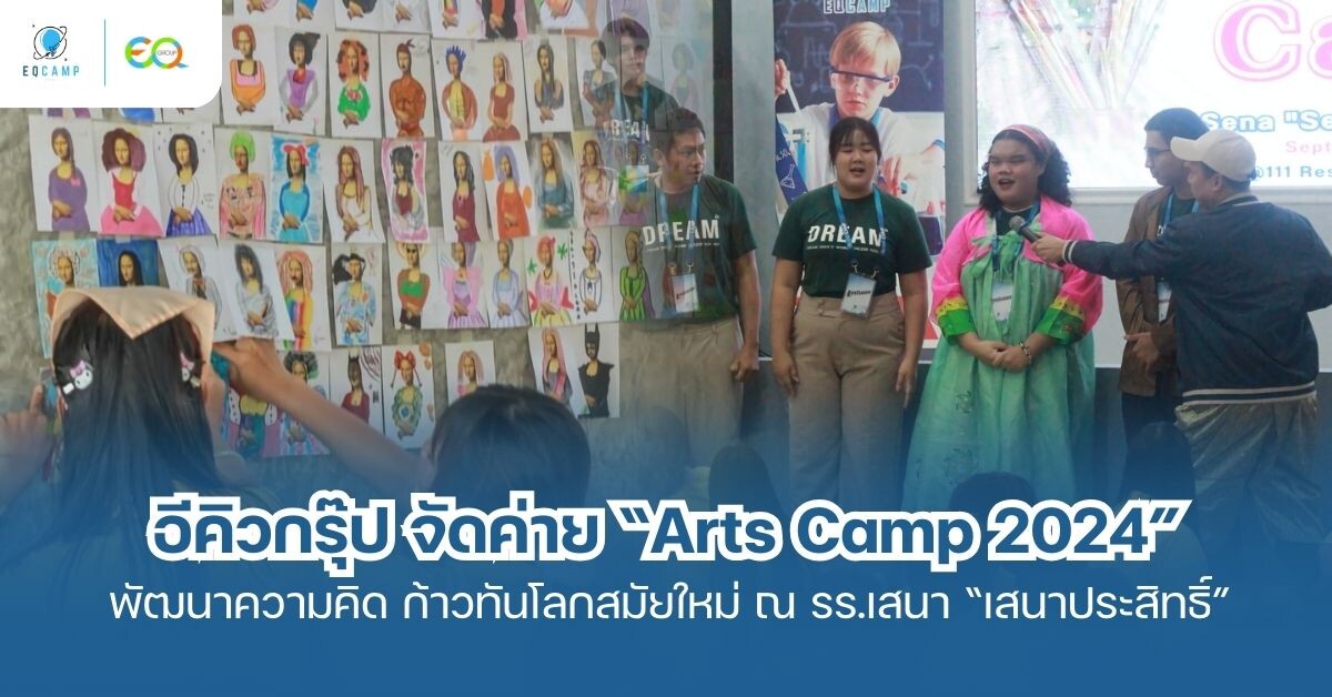 Arts Camp 2024 ค่ายบูรณาการวิชาการศิลปะ ดนตรีและนาฏศิลป์ เสริมสร้างทักษะแห่งความอาร์ต — EQ News
