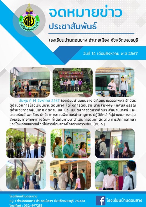 นิเทศ ติดตาม การใช้DLTV