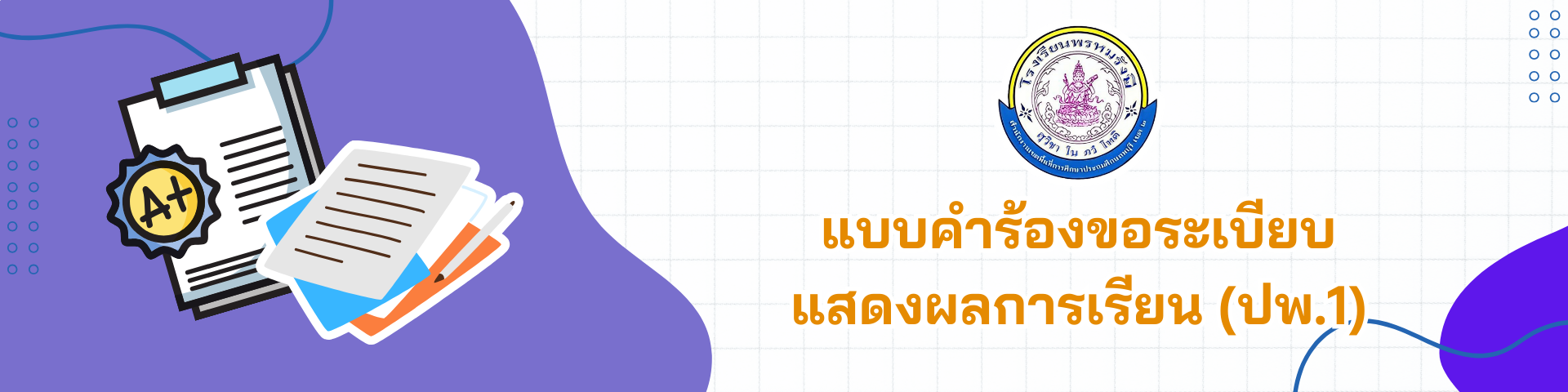 แบบคำร้องขอระเบียนผลการเรียน (ปพ.1)