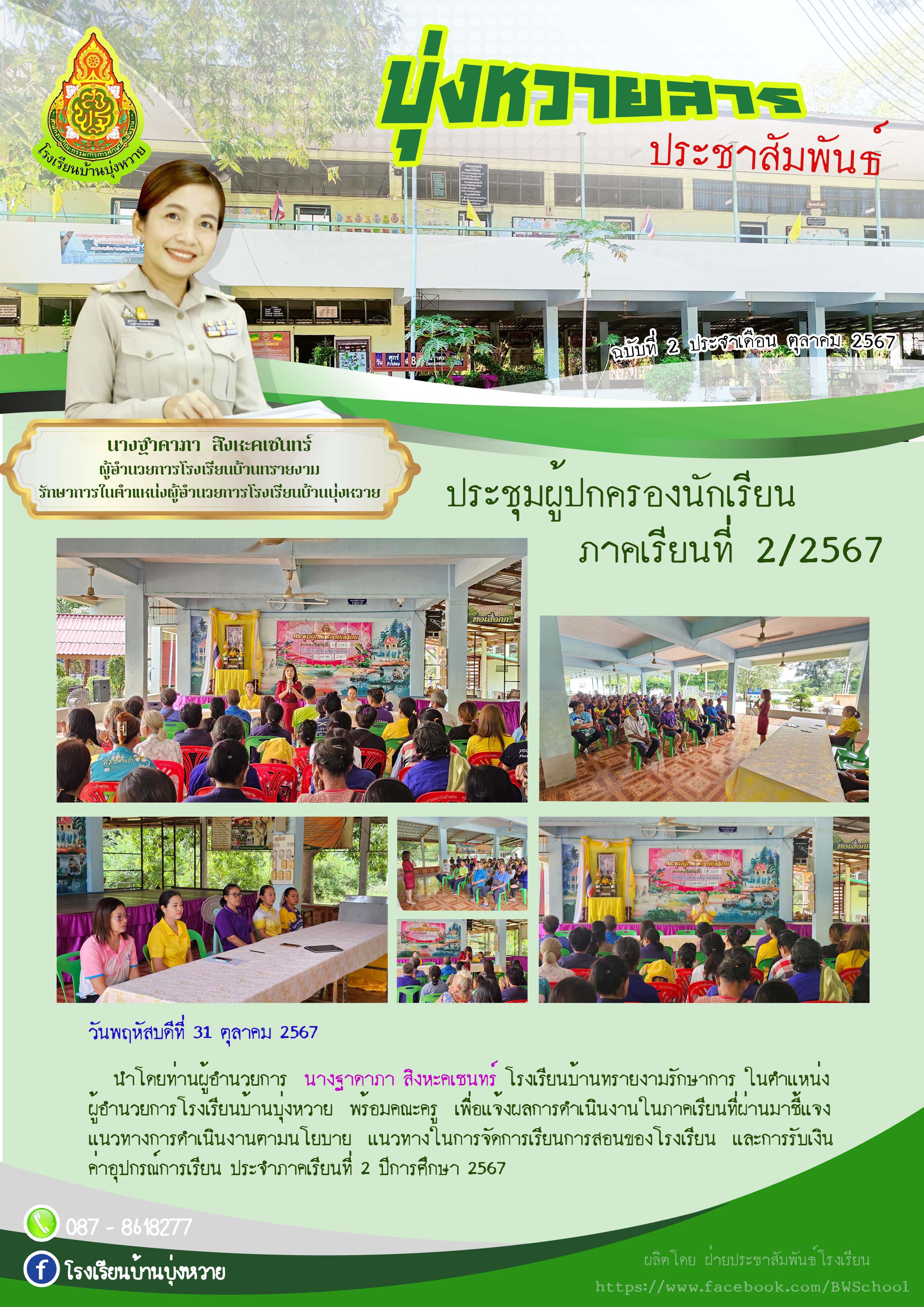 บุ่งหวายสาร 02 10.2567