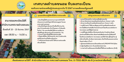 เทศบาลตำบลขนอม รับลงทะเบียน