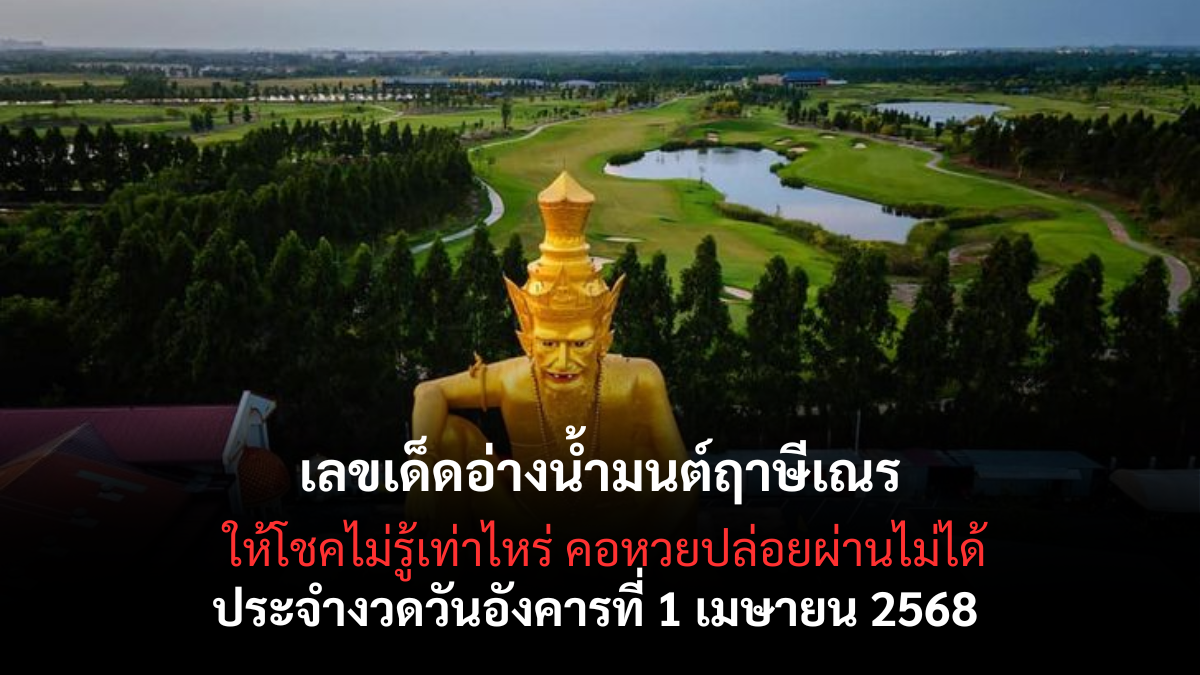 .เลขเด็ดอ่างน้ำมนต์ฤาษีเณร ให้โชคคอหวยปล่อยผ่านไม่ได้ งวด 1 เมษายน 2568.