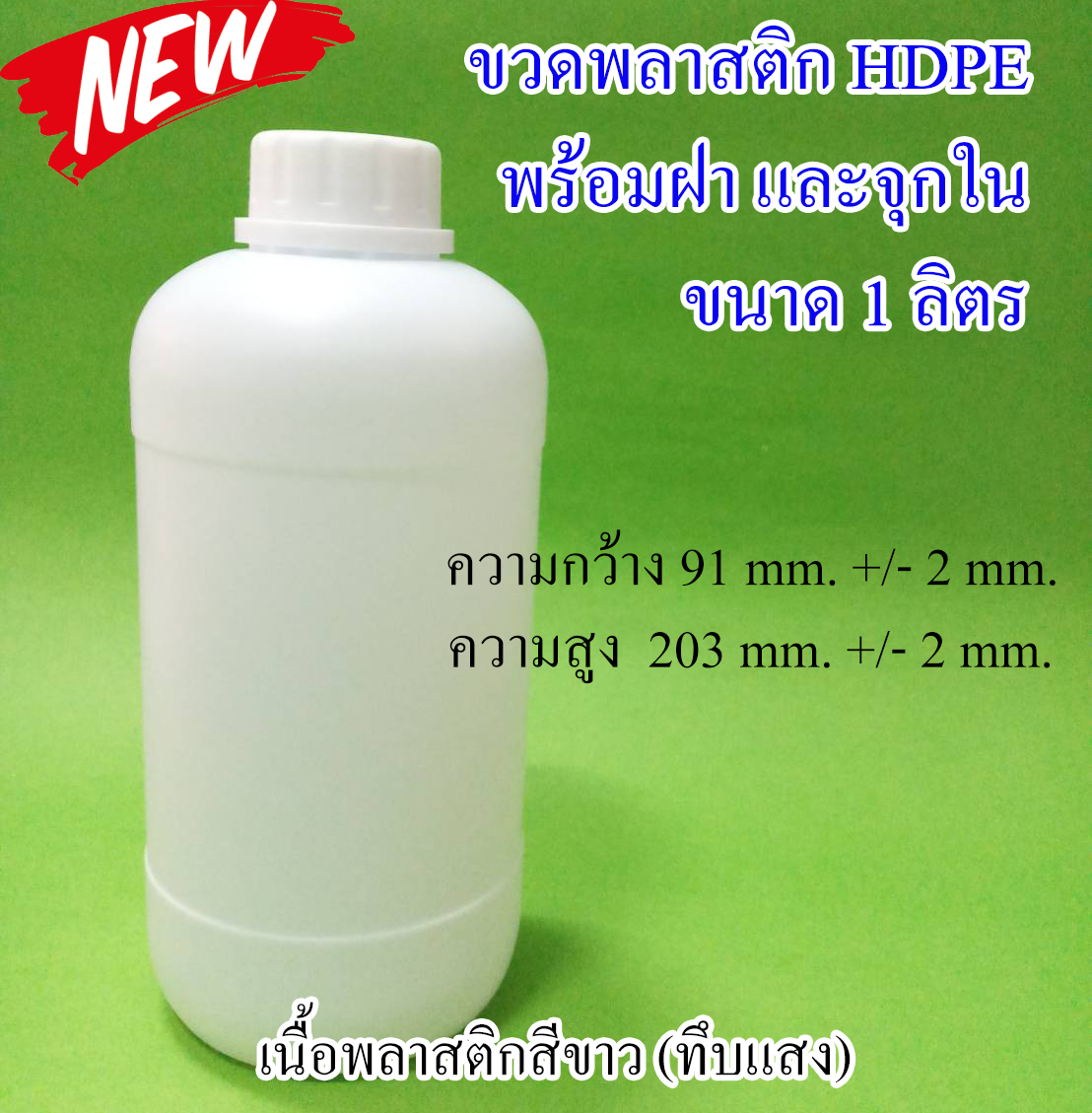 ขวด บรรจุ 1 ลิตร