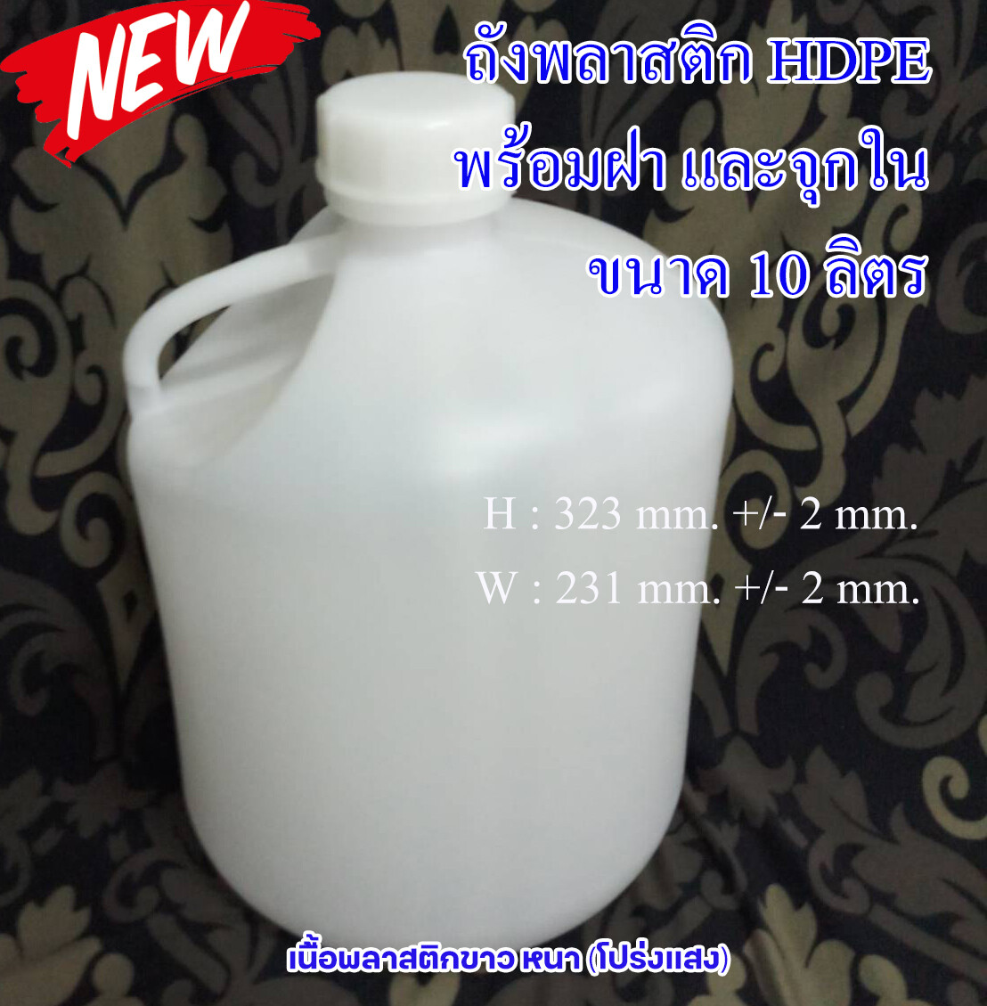 ถัง HDPE 10 ลิตร