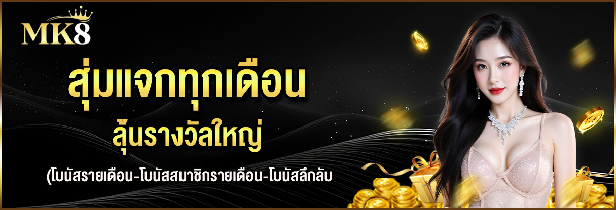โปรสุ่มแจกทุกเดือน MK8 ลุ้นโบนัสฟรีสูงสุด 100 ล้านบาท แจกจริงทุกวันที่ 8, 18 และ 28