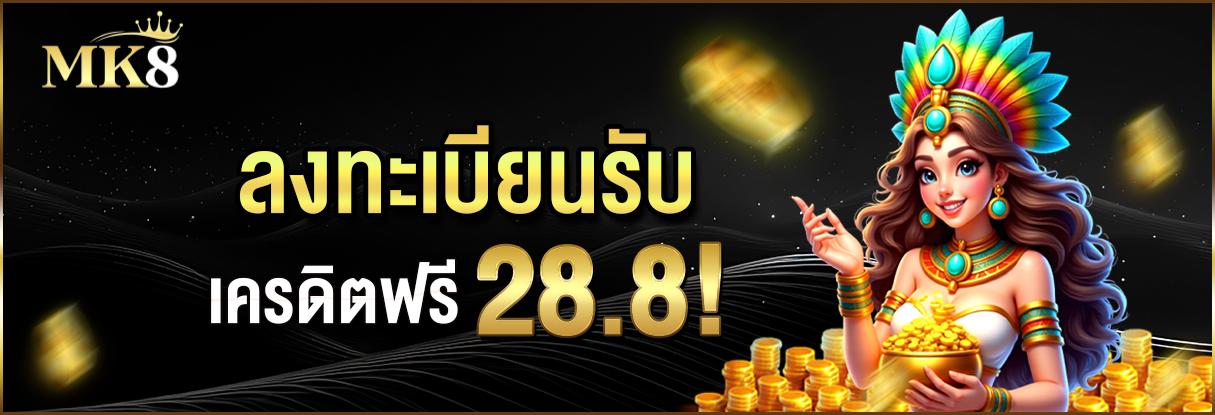 สมัครสมาชิกใหม่ MK8 รับเครดิตฟรี 28.8 บาท ไม่ต้องฝากก่อน ถอนได้จริง!