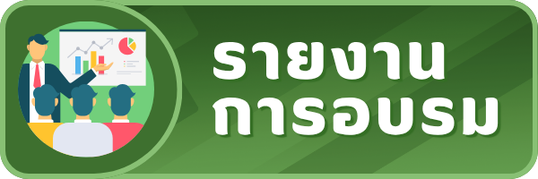 แบนเนอร์รายงานการอบรมโรงเรียน (คลิกที่นี่)
