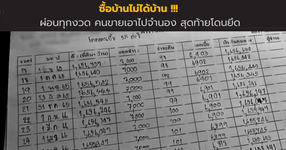 🏠 กลลวงของการผ่อนตรง 